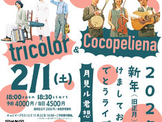 2025.02.01 |【観覧】夜）tricolor & Cocopeliena 2025新年(旧正月)あけましておめでとうライブ 