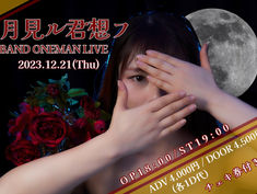 2023.12.21 |【観覧+配信】＼BAND ONEMAN LIVE／