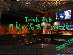 2023.04.04 | Irish Pub 月見ル君想フ vol.10