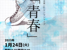 2023.01.24 |【観覧】youth is yours発売記念ワンマン「青春」