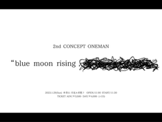 2023.01.29 |【観覧】昼) 2nd CONCEPT ONEMAN「blue moon rising,______」