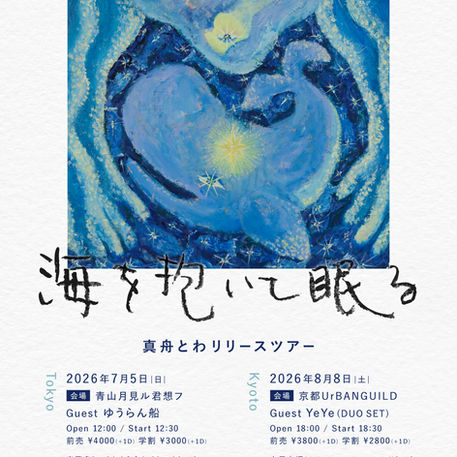 真舟とわ 2nd Album Release Tour "海を抱いて眠る"