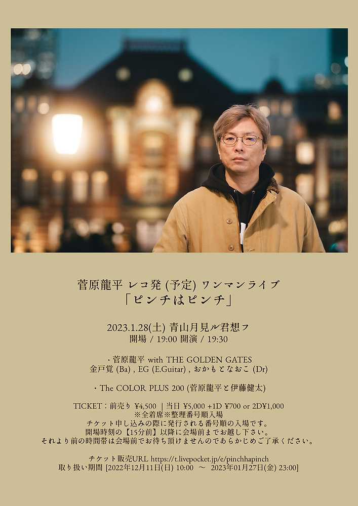 2023.01.28 |【観覧＋配信】夜) 菅原龍平 レコ発(予定)ワンマンライブ