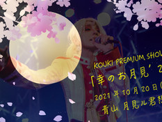 2021.10.20 |【観覧+配信】KOUKI PREMIUM SHOW「幸のお月見’21」