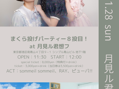 2024.01.28 |【観覧】【 まくら投げパーティー8投目! 】