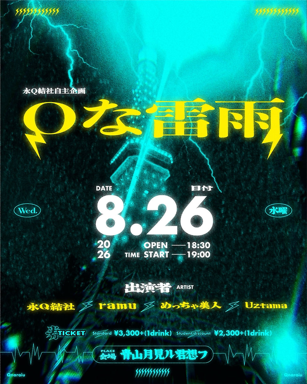 永Q結社自主企画「Qな雷雨」