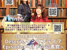 2024.04.14 |【観覧】昼）Descris.ワンマンライブ Episode1~月下の司書官~