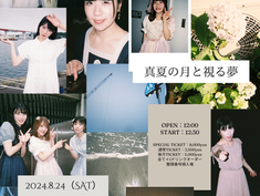 2024.08.24(土)昼の部 |【観覧】【 sommeil sommeil ワンマンライブ「真夏の月と視る夢」】