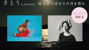 2026.09.02 |【観覧】さとう。presents『見上げてばかりの月を背に』vol.7
