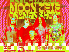 月見ル君想フ21th Anniversary!!『Acid Mothers Temple -psychedelic moon trip oneman show-』