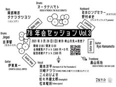 2021.03.28 |【観覧+配信】昼) 78年会セッション Vol.3