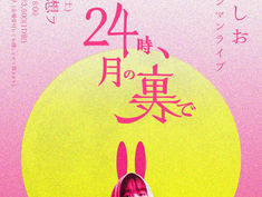 2021.07.03 |【観覧】ゆいにしお ワンマンライブ「24時、月の裏で」