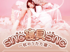 2025.09.23 |【観覧】昼)SING寝具SING 〜秋のうたた寝〜