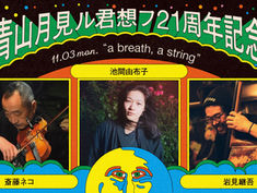 2025.11.03 |【観覧】夜)月見ル君想フ21周年記念「a breath, a string」