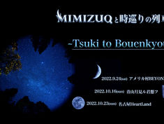 2022.10.16 |【観覧&配信】MIMIZUQと時巡りの列車〜Tsuki to Bouenkyou〜