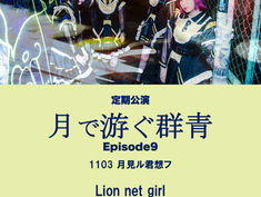 2021.11.03 |【観覧+配信】昼) Lion net girl 定期公演「月で游ぐ群青 Episode9」