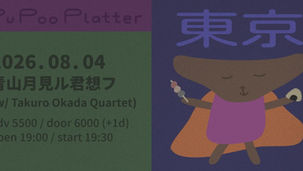 2026.08.04 |【観覧】Pu Poo Platter Live in Tokyo Day2 w.Takuro Okada Quartet