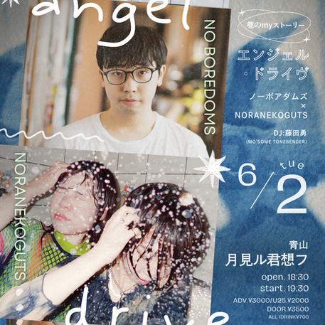 『巷のmyストーリー/エンジェル・ドライヴ』ノーボアダムズ × Noranekoguts