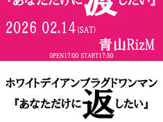 2026.03.14 |【観覧】夜)ザアザア ホワイトデイアンプラグドワンマン『あなただけに返したい』