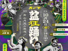 『月見ル君想フ🌙21th anniversary!! 〜月ノ下盆狂踊り🪩』