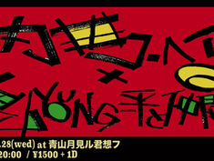 2021.04.28 |【※公演中止】内田コーヘイQ x 奥山YOUNG一平と仲間