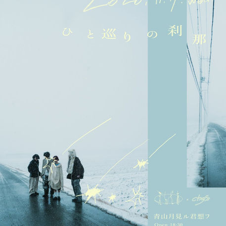 2026.11.11 |【観覧】えんどあ。presents. 「ひと巡りの刹那」<THANK YOU SOLD OUT!!>