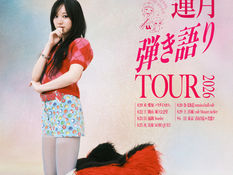 2026.09.06 |【観覧】蓮月 弾き語りTOUR 2026