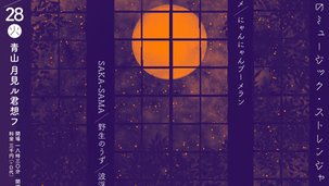 2026.04.28 |【観覧】月夜のミュージック・ストレンジャー #1