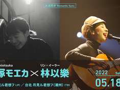浪漫同步 Romantic Sync. vol.4 塩塚モエカ x 林以樂(リン・イーラー)が開催決定❗