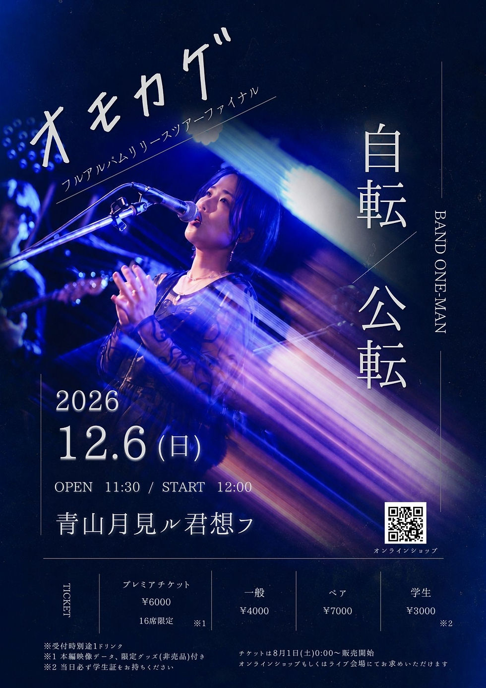 2026.12.06 |【観覧】昼) オモカゲフルアルバムリリースツアーファイナル『自転/公転』