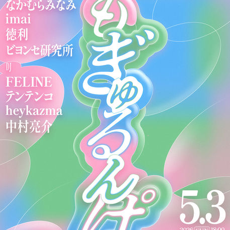 2026.05.03 |【観覧】夜)yuu.ten × 月見ル君想フpre.『もぎゅるんぱ!』