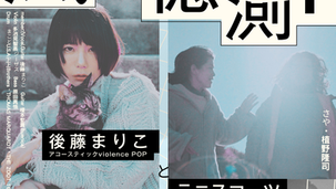 2026.08.10 |【観覧】「巷のmyストーリー/風の憶測1~後藤まりこアコースティックviolence POPとテニスコーツ」