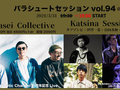 2021.03.31 |【観覧+配信】パラシュートセッションvol.94 Yasei Collective × Katsina Session
