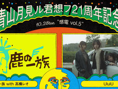2025.10.28 |【観覧】月見ル君想フ21周年記念『感電 vol.5』