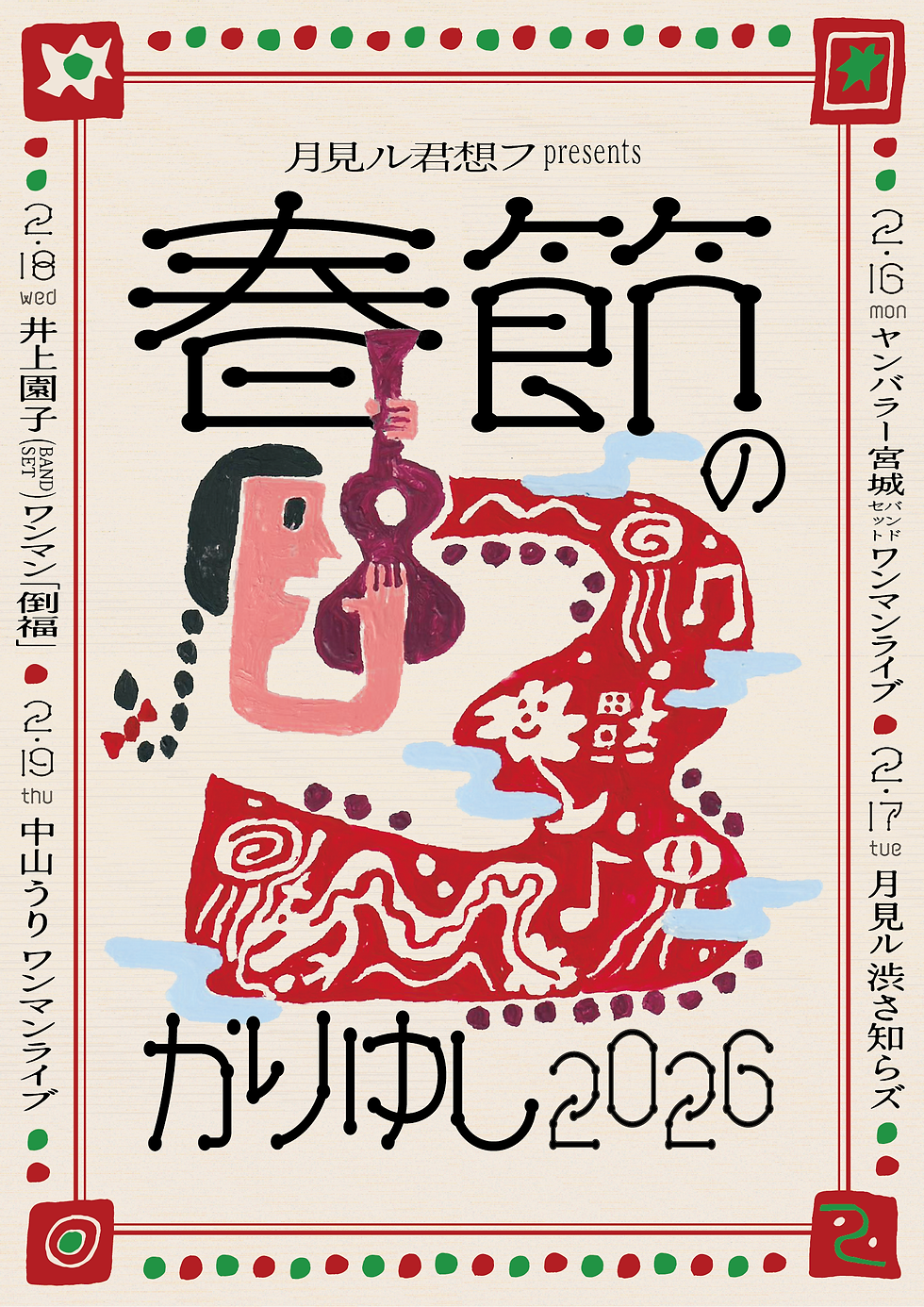 春節のかりゆし2026開催!ヤンバラー宮城、渋さ知らズ、井上園子、中山うり出演 4公演発表!