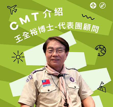 CMT介紹圖片_王全裕.png