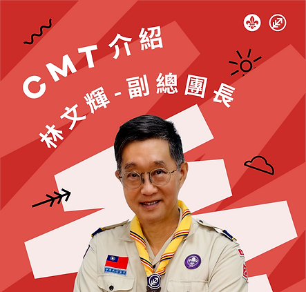 CMT介紹圖片_文輝.png