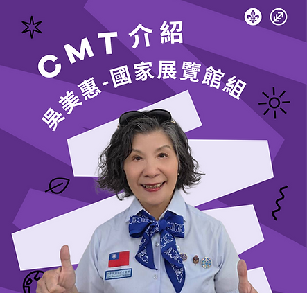 CMT介紹圖片_吳美惠.png