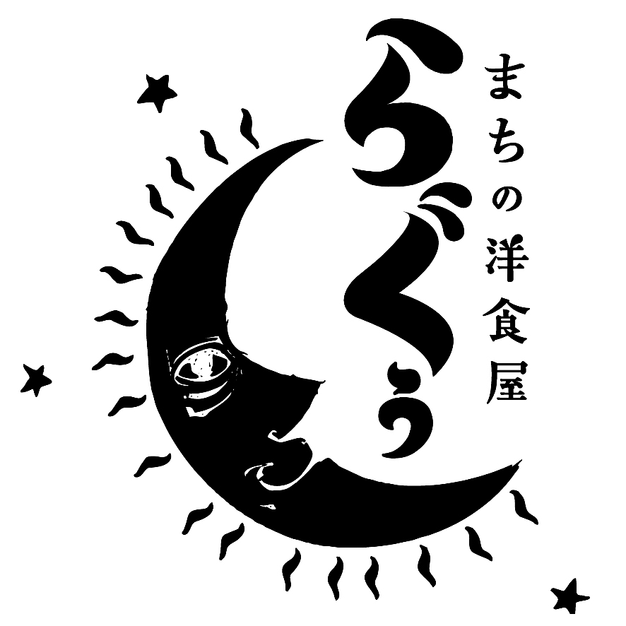 まちの洋食屋 らぐぅ