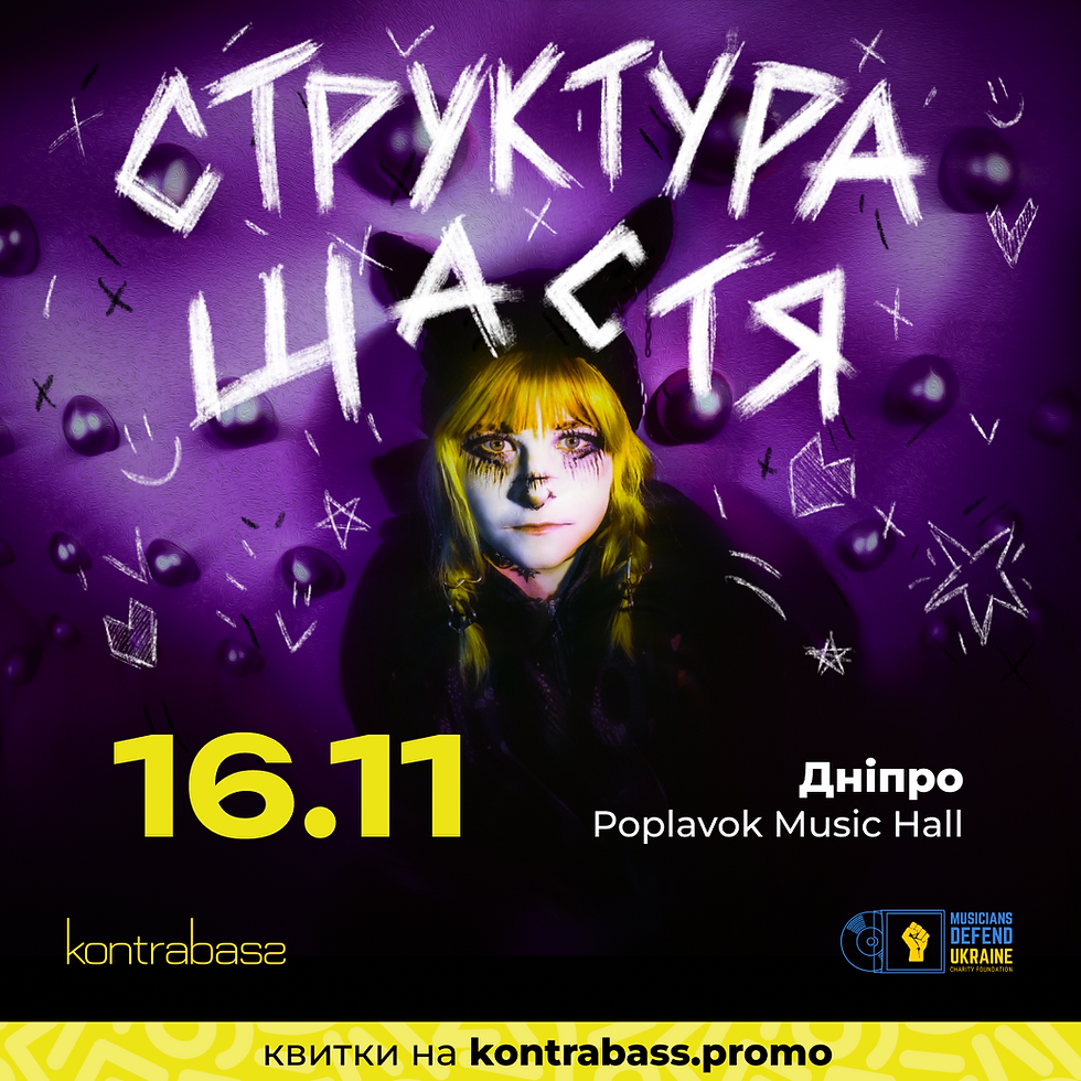 Структура Щастя | 16.11 | Дніпро | Poplavok Music Hall