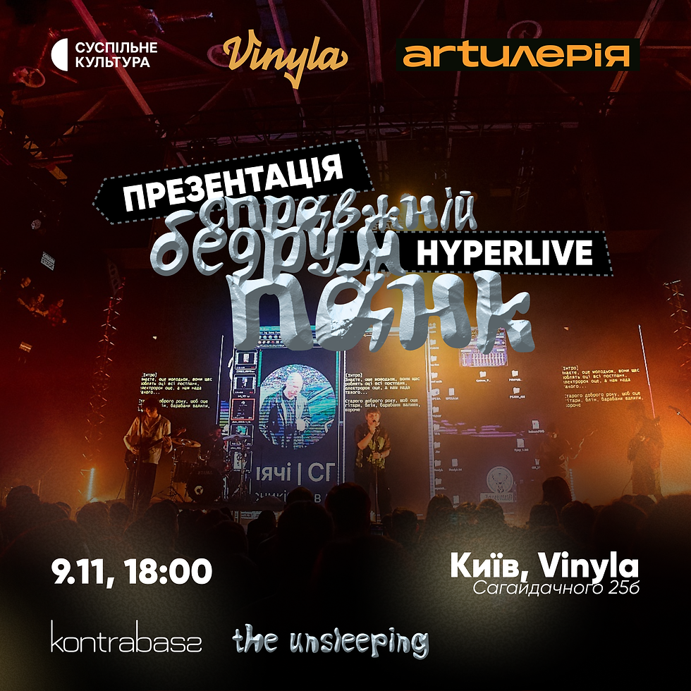 Презентація hyperlive The Unsleeping «Справжній бедрум панк» | 9.11 | Vinyla