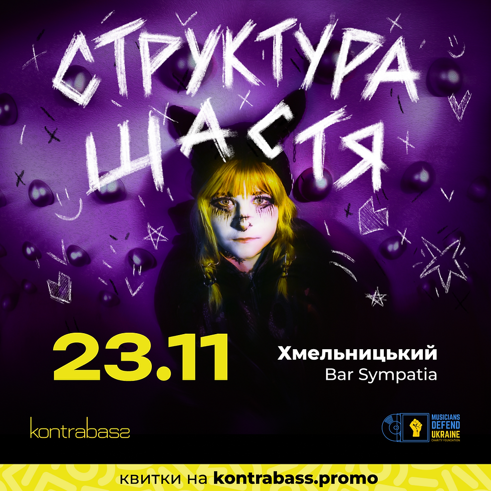 Структура Щастя | 23.11 | Хмельницький | Bar Sympatia