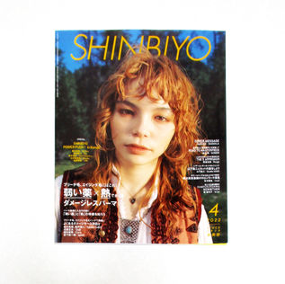 月刊『SHINBIYO』4月号（新美容出版）