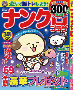 ナンクロプラザ 2025年3月号／株式会社コスミック出版さま
