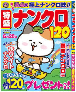 特盛ナンクロ120 vol.3�／株式会社コスミック出版さま