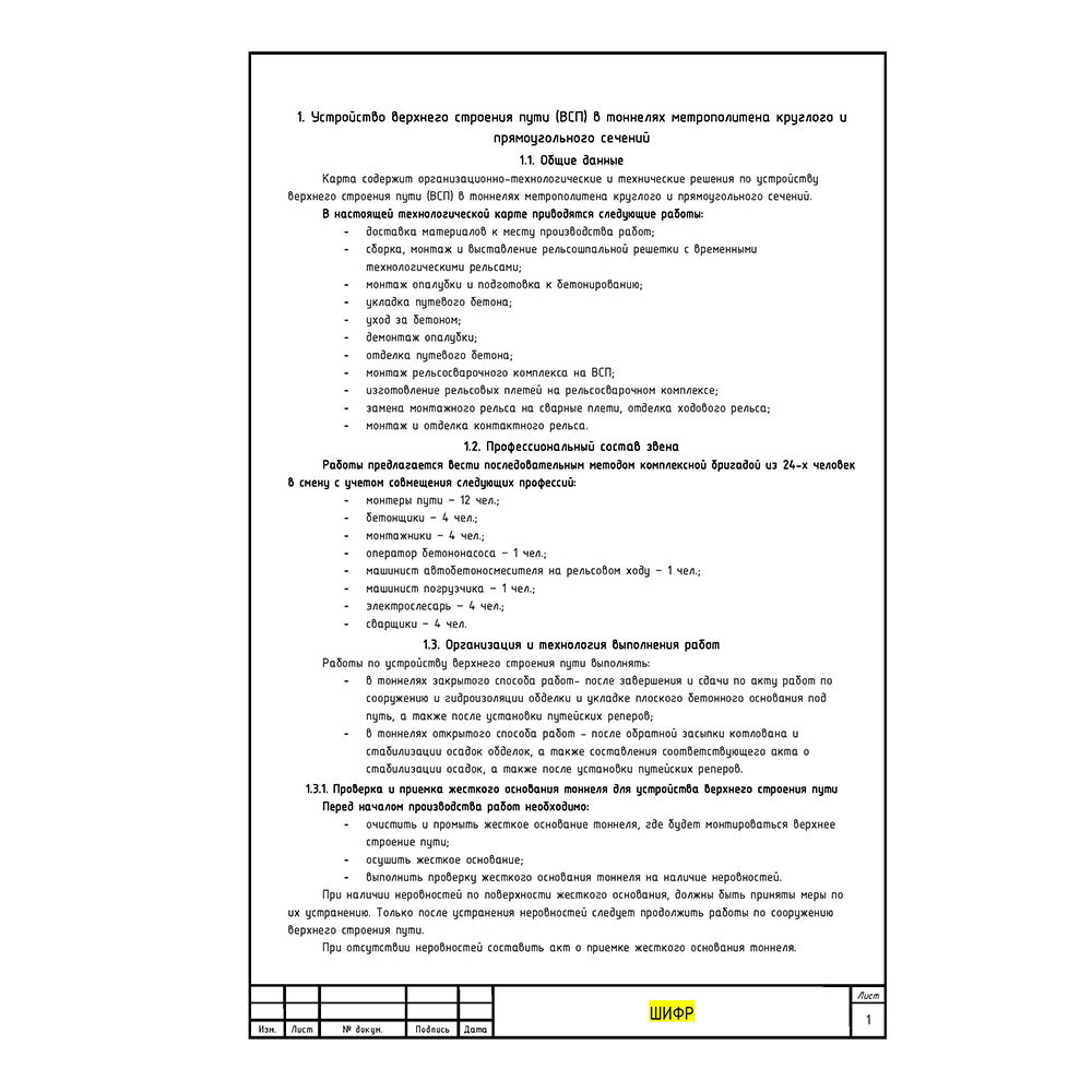 Технологическая карта (ТК) на устройство ВСП в тоннелях метрополитена круглого и прямоугольного сечений в word (doc) для ППР