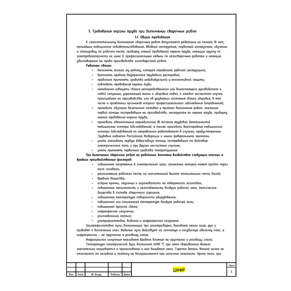 Требования ОТ и ПБ при выполнении сварочных работ в word (doc) для ППР - общие требования