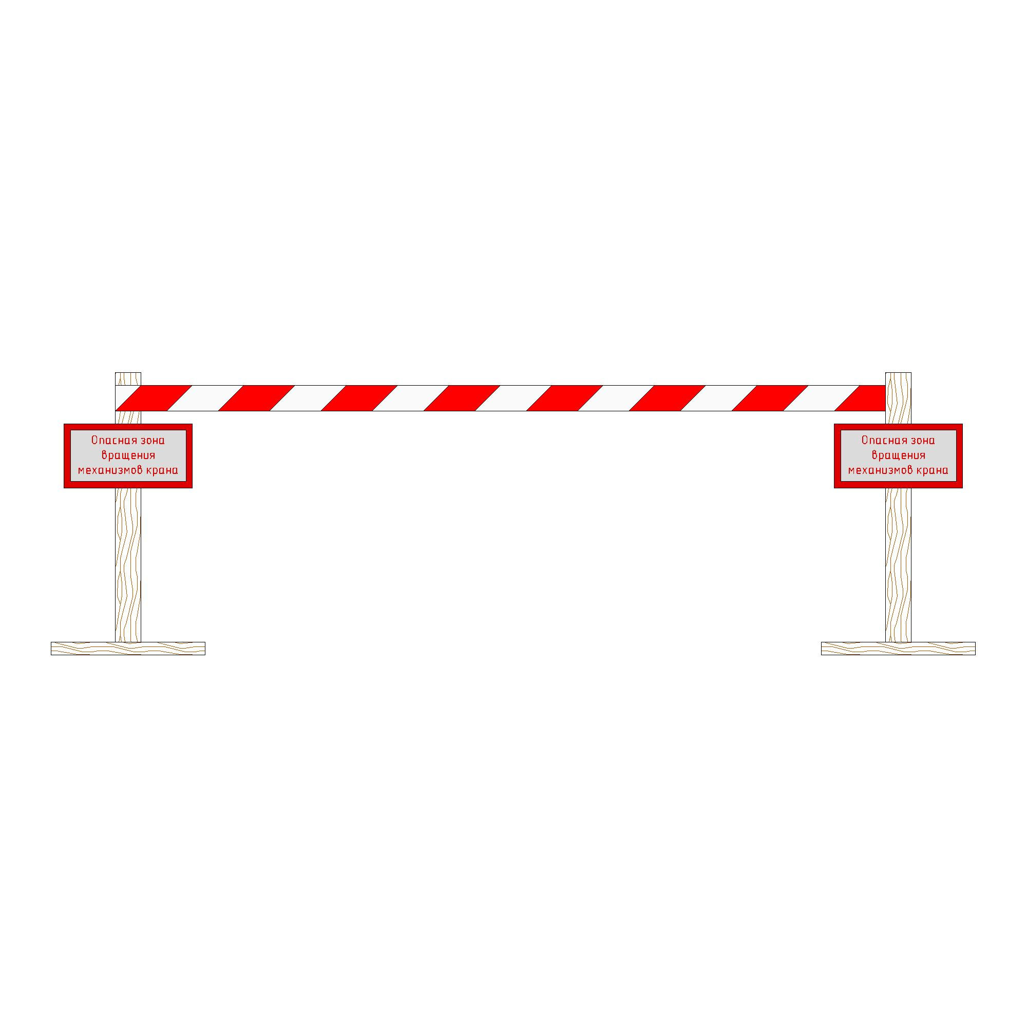 Сигнальное ограждение опасных зон, деревянные стойки с информационной табличкой, сигнальная лента между стойками - вид сбоку
