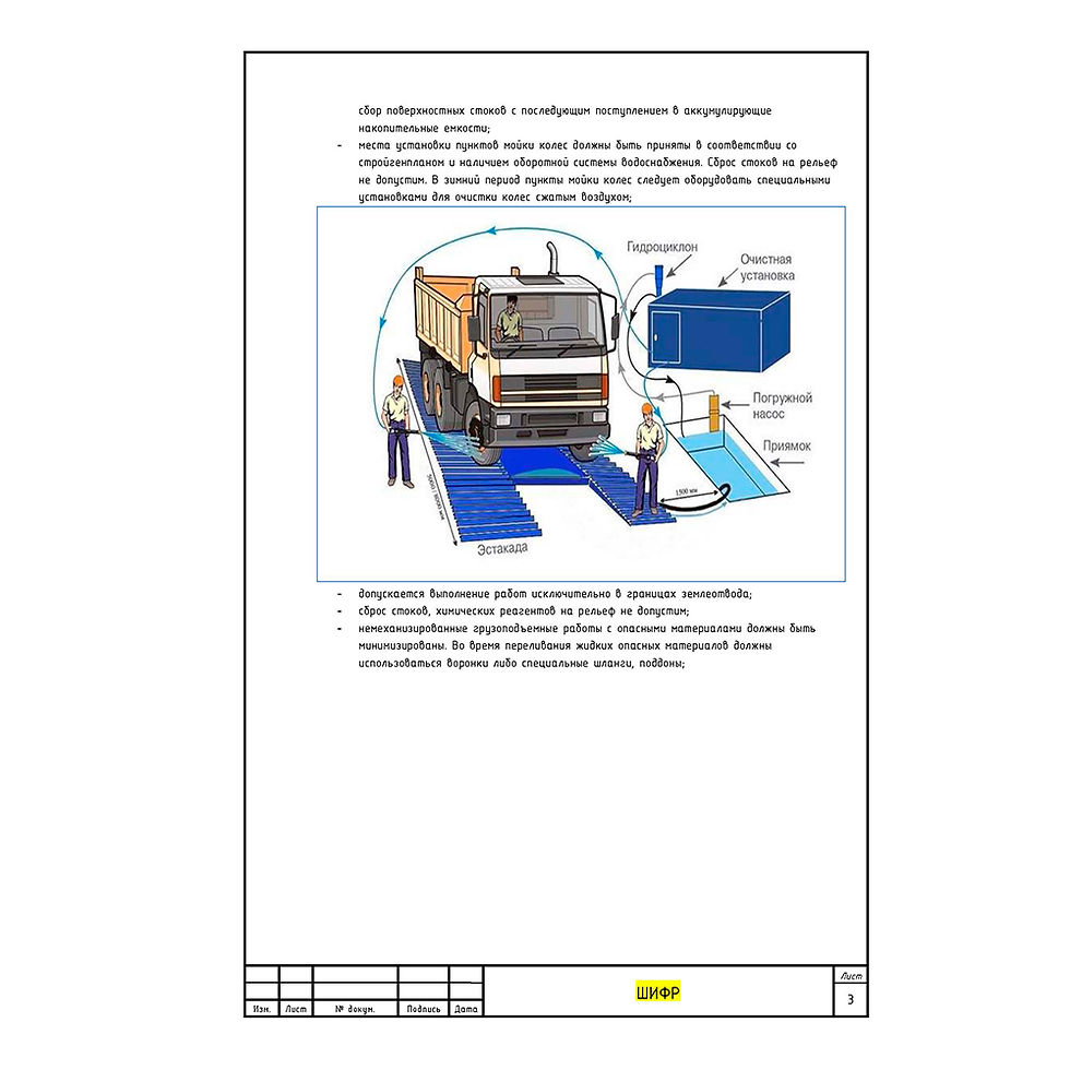 Требования охраны окружающей среды к строительным объектам в word (doc) для ППР, пункты мойки колес