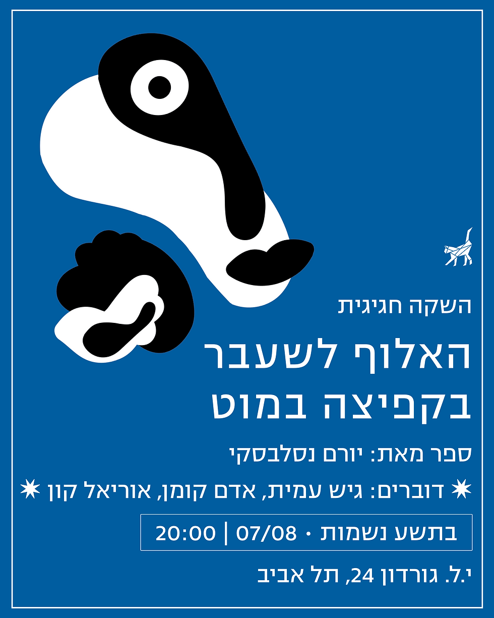 יורם נסלבסקי משיק את ספרו